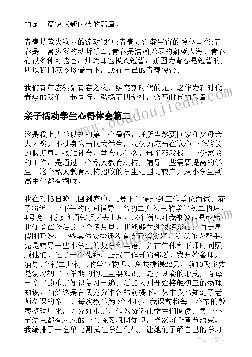 亲子活动学生心得体会 五四青年节活动的学生心得感悟(通用10篇)