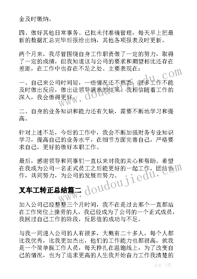 叉车工转正总结 公司转正自我鉴定(模板9篇)