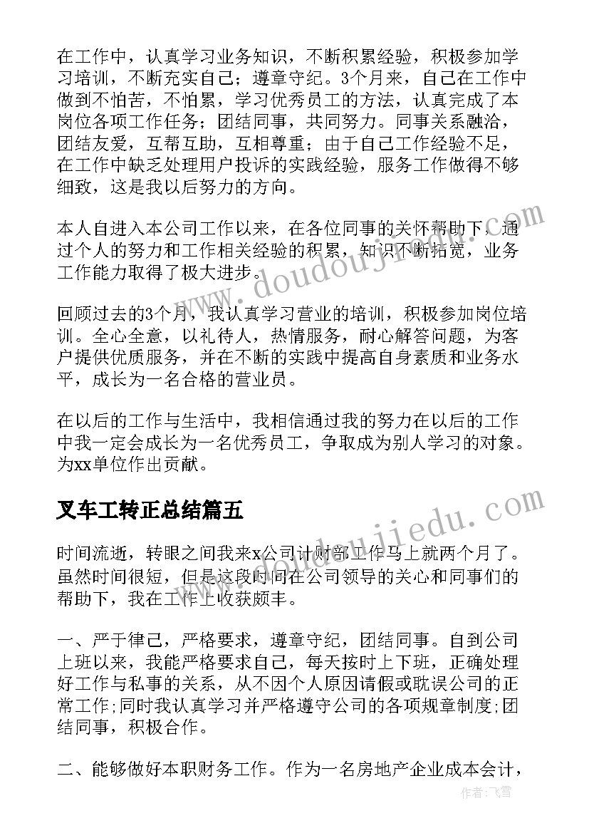 叉车工转正总结 公司转正自我鉴定(模板9篇)