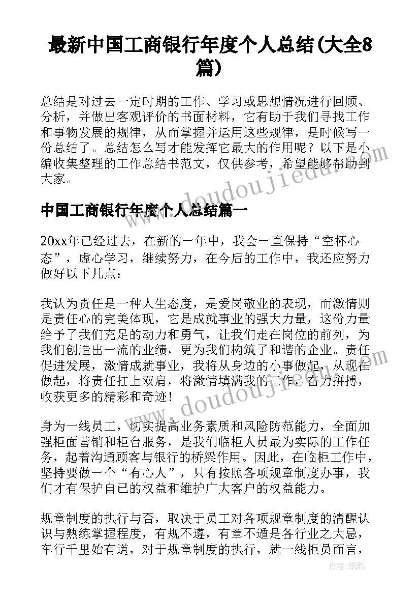 最新中国工商银行年度个人总结(大全8篇)