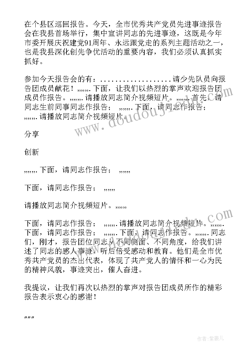 张伟先进事迹报告会上的讲话 先进事迹报告会串词(模板5篇)