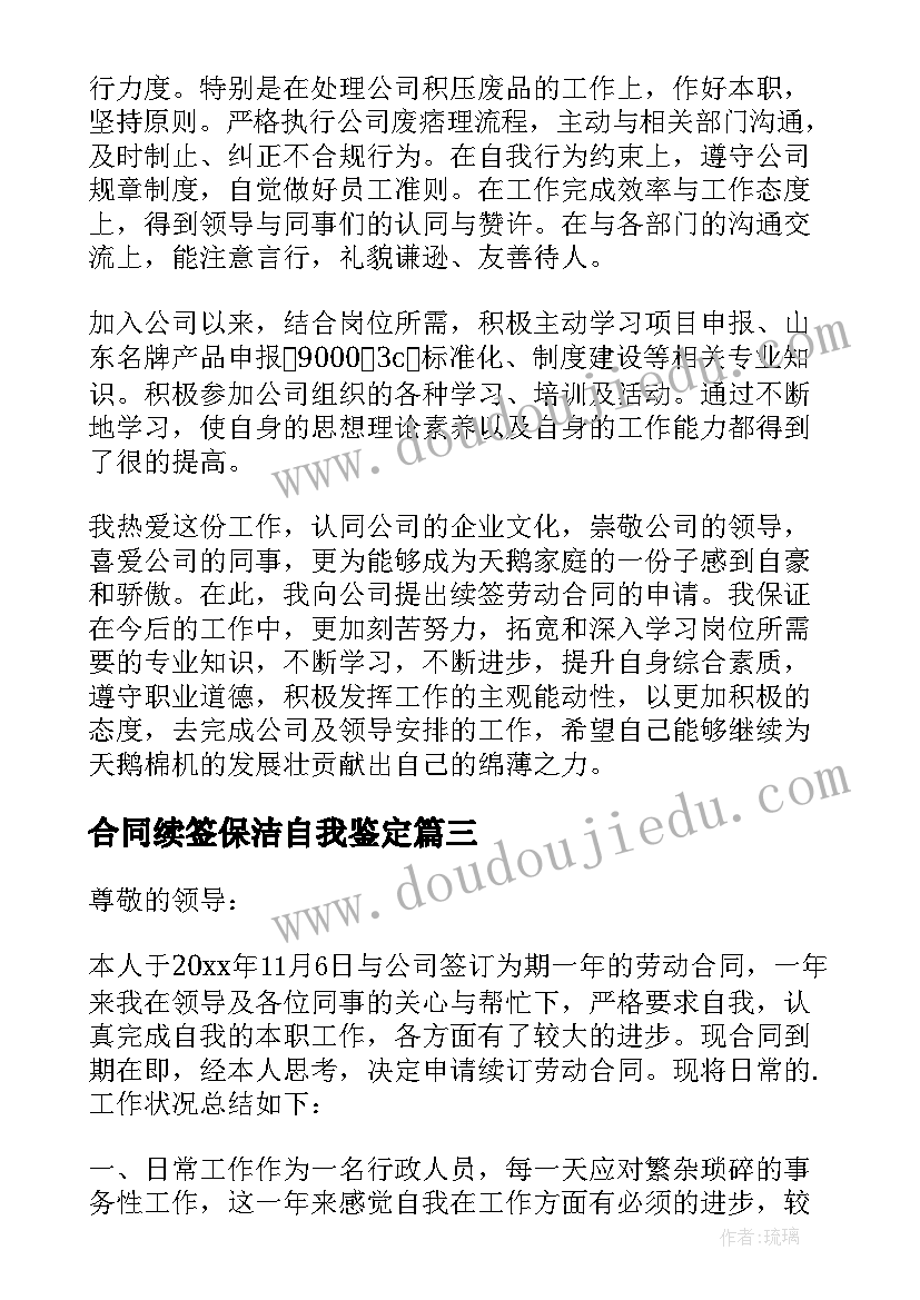 最新合同续签保洁自我鉴定(实用5篇)