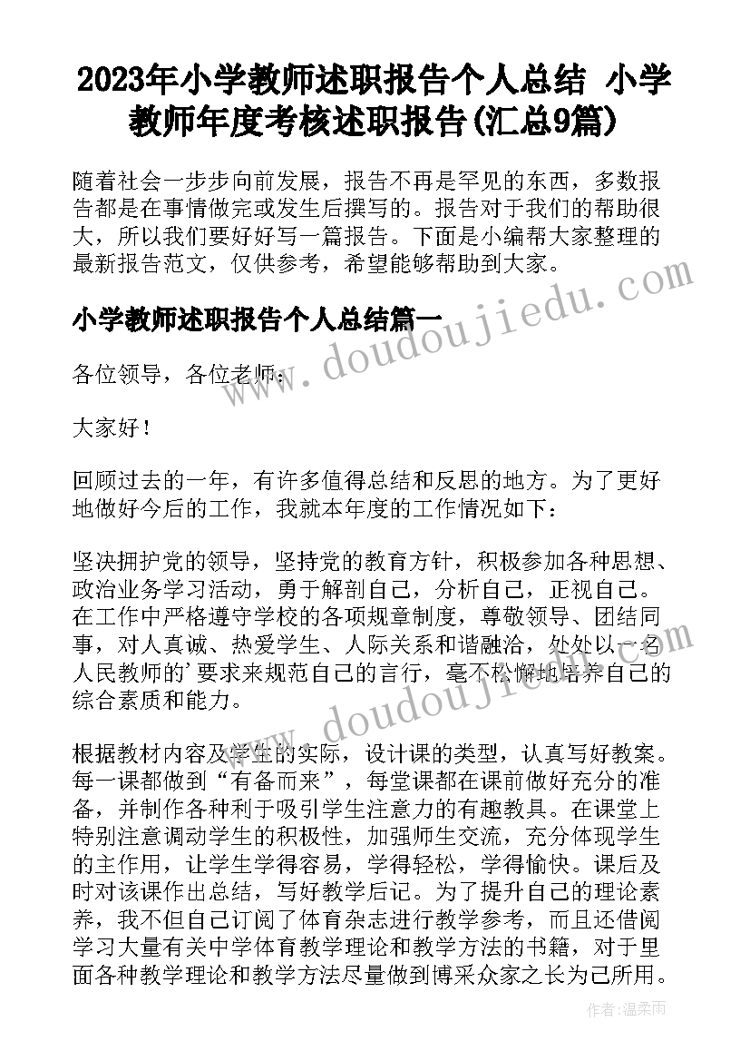 2023年小学教师述职报告个人总结 小学教师年度考核述职报告(汇总9篇)