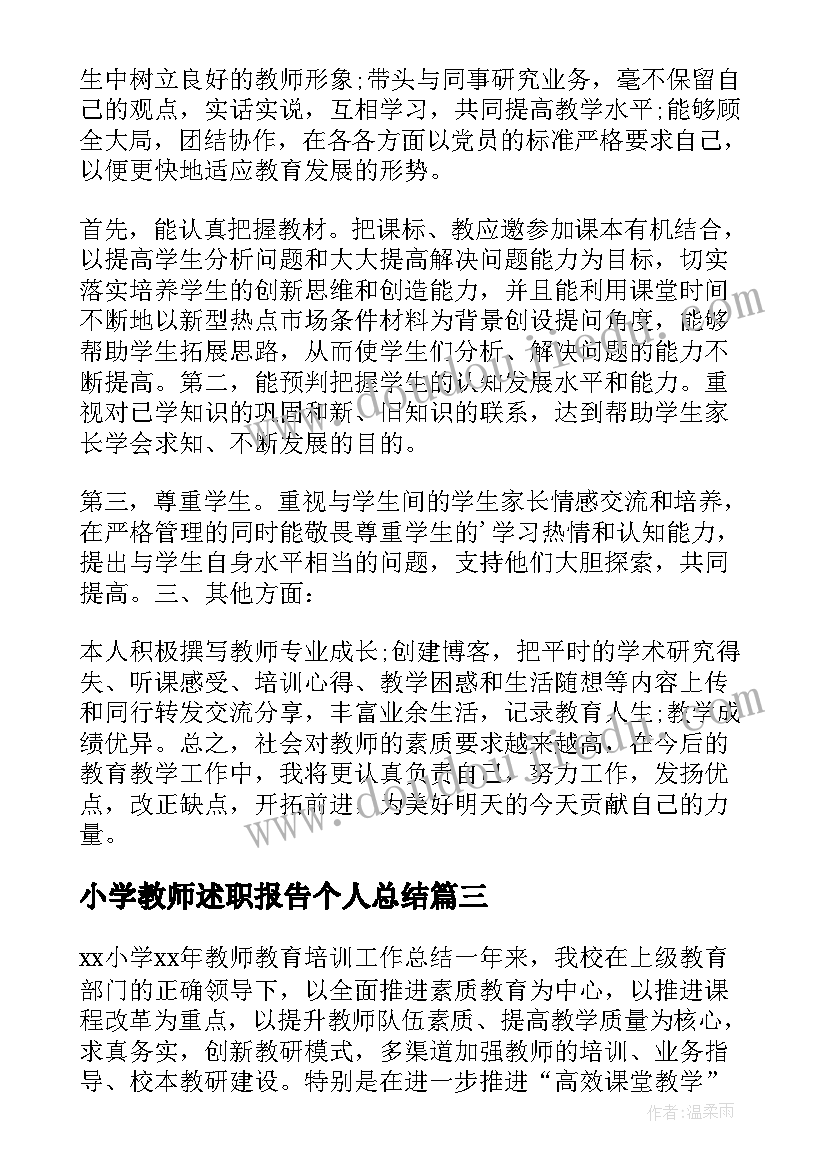 2023年小学教师述职报告个人总结 小学教师年度考核述职报告(汇总9篇)