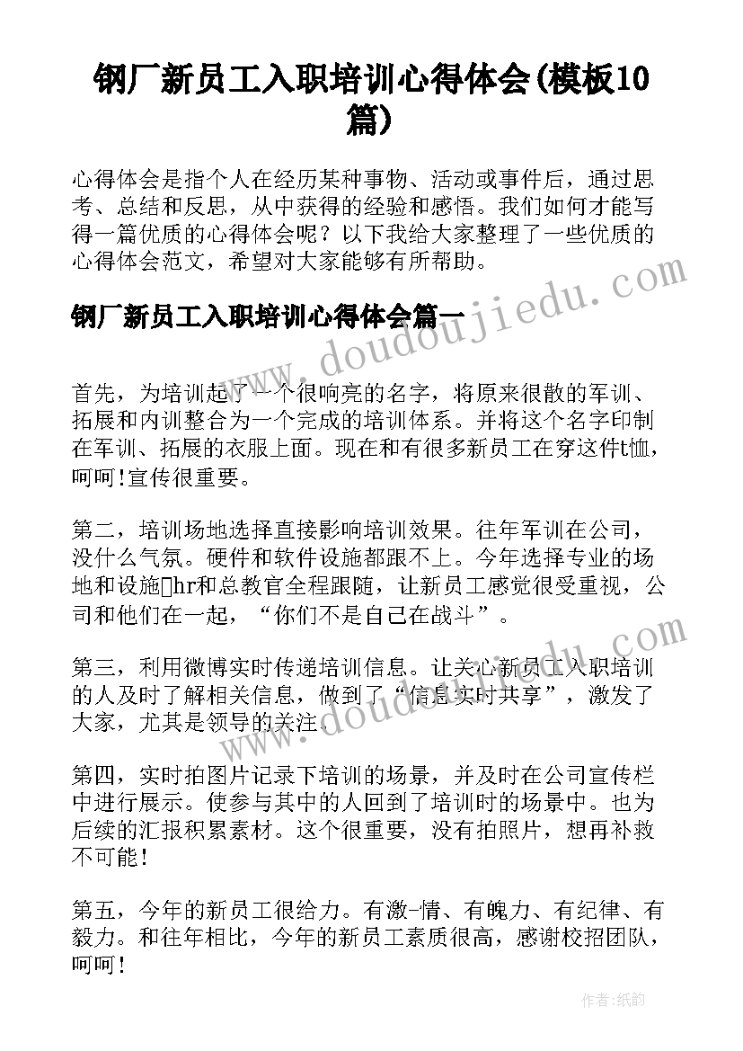 钢厂新员工入职培训心得体会(模板10篇)