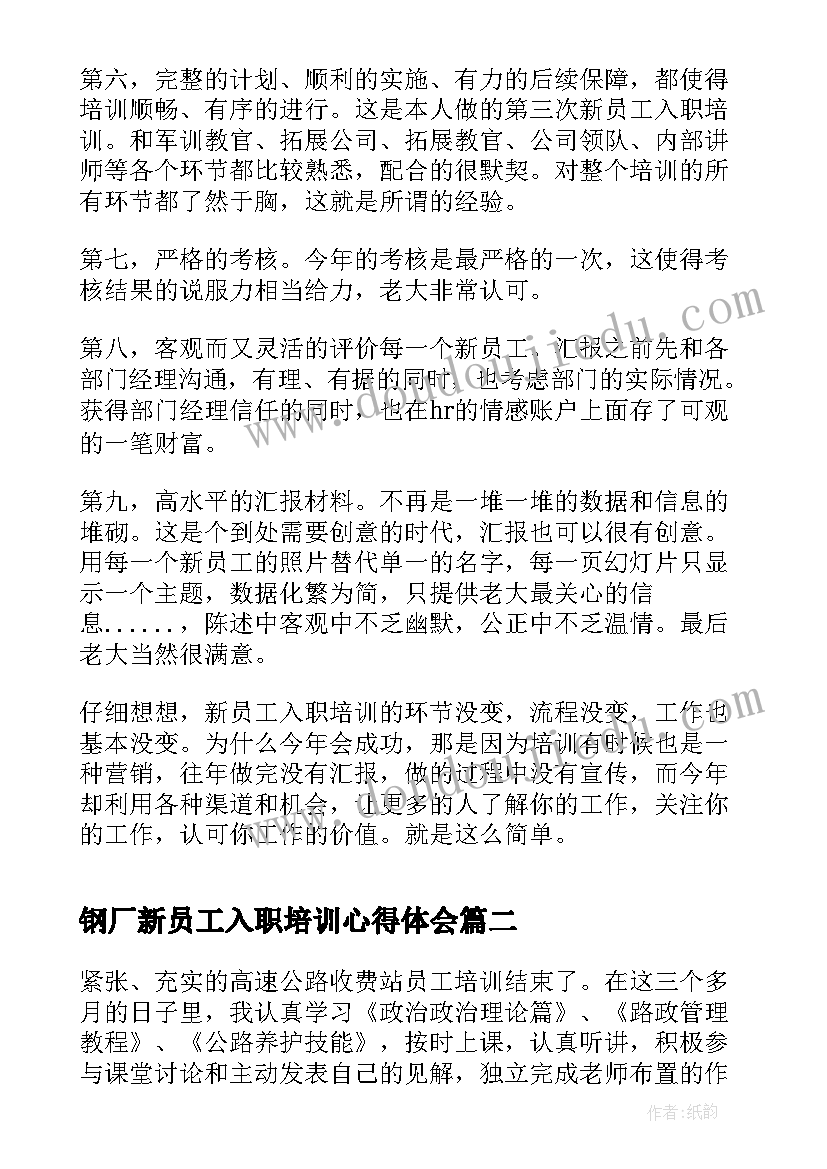 钢厂新员工入职培训心得体会(模板10篇)