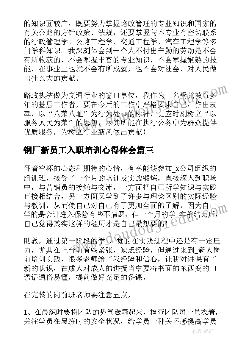 钢厂新员工入职培训心得体会(模板10篇)