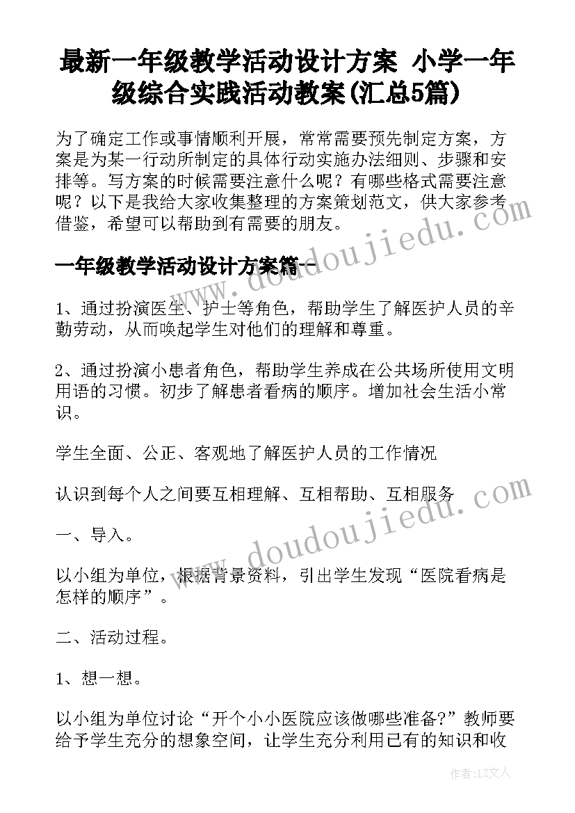 最新一年级教学活动设计方案 小学一年级综合实践活动教案(汇总5篇)