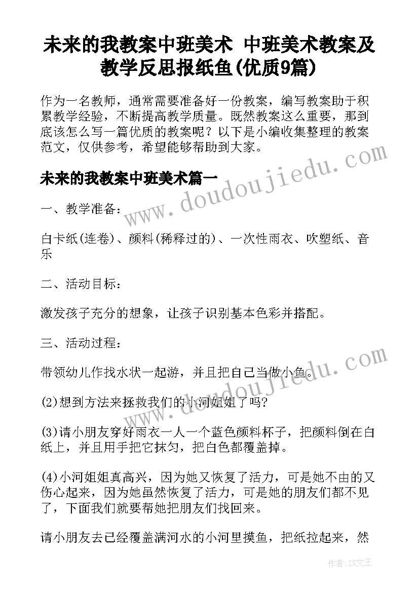 未来的我教案中班美术 中班美术教案及教学反思报纸鱼(优质9篇)