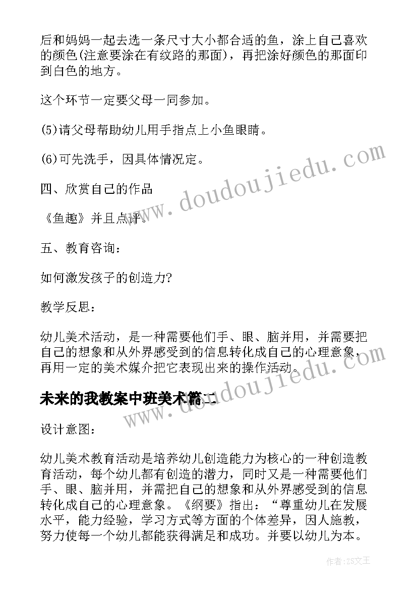 未来的我教案中班美术 中班美术教案及教学反思报纸鱼(优质9篇)