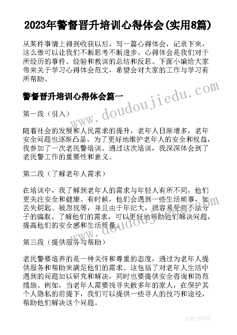 2023年警督晋升培训心得体会(实用8篇)