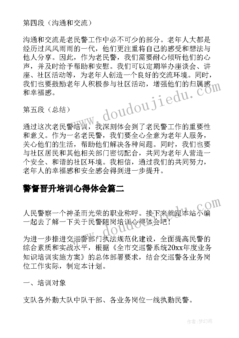 2023年警督晋升培训心得体会(实用8篇)