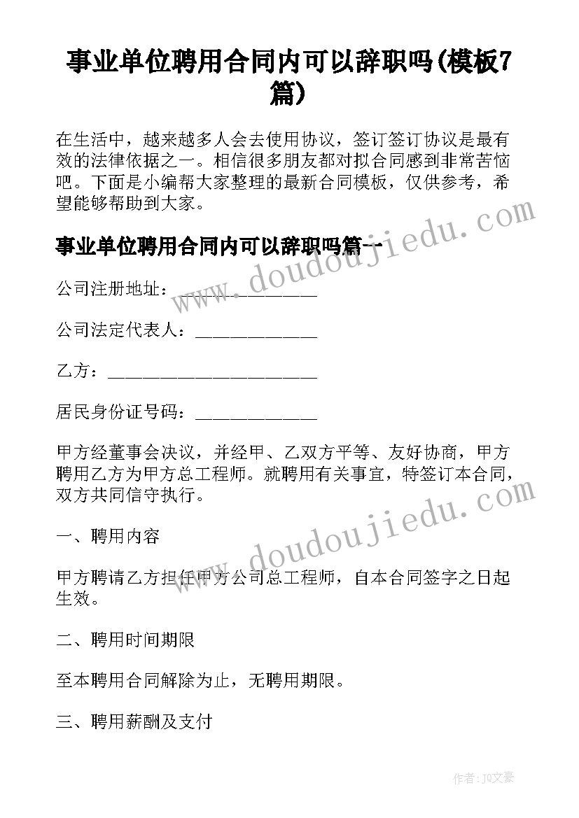 事业单位聘用合同内可以辞职吗(模板7篇)