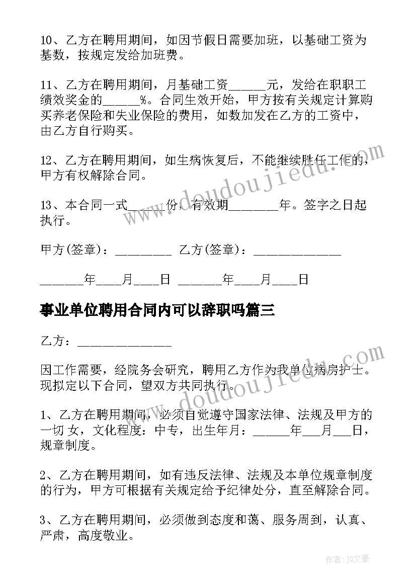 事业单位聘用合同内可以辞职吗(模板7篇)