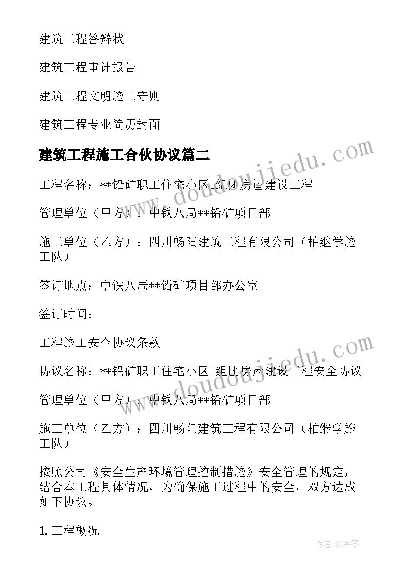 最新建筑工程施工合伙协议 建筑工程协议书(优质9篇)