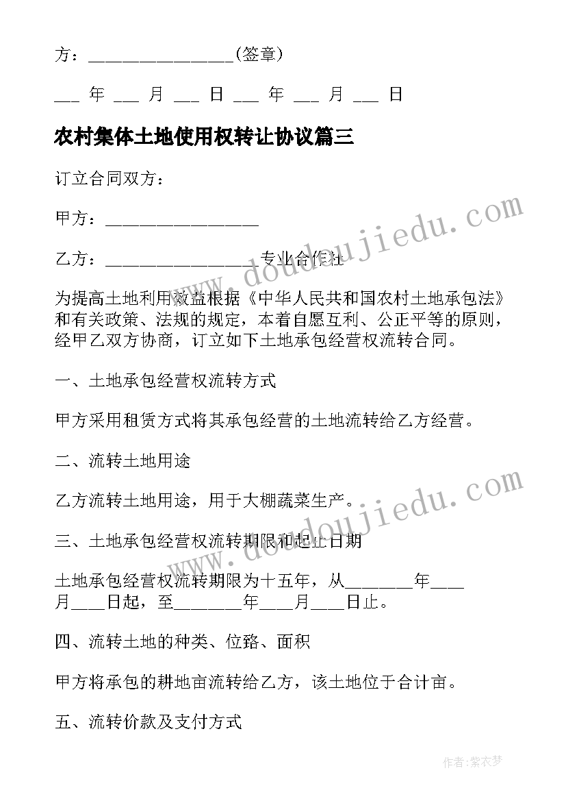 农村集体土地使用权转让协议(优秀5篇)