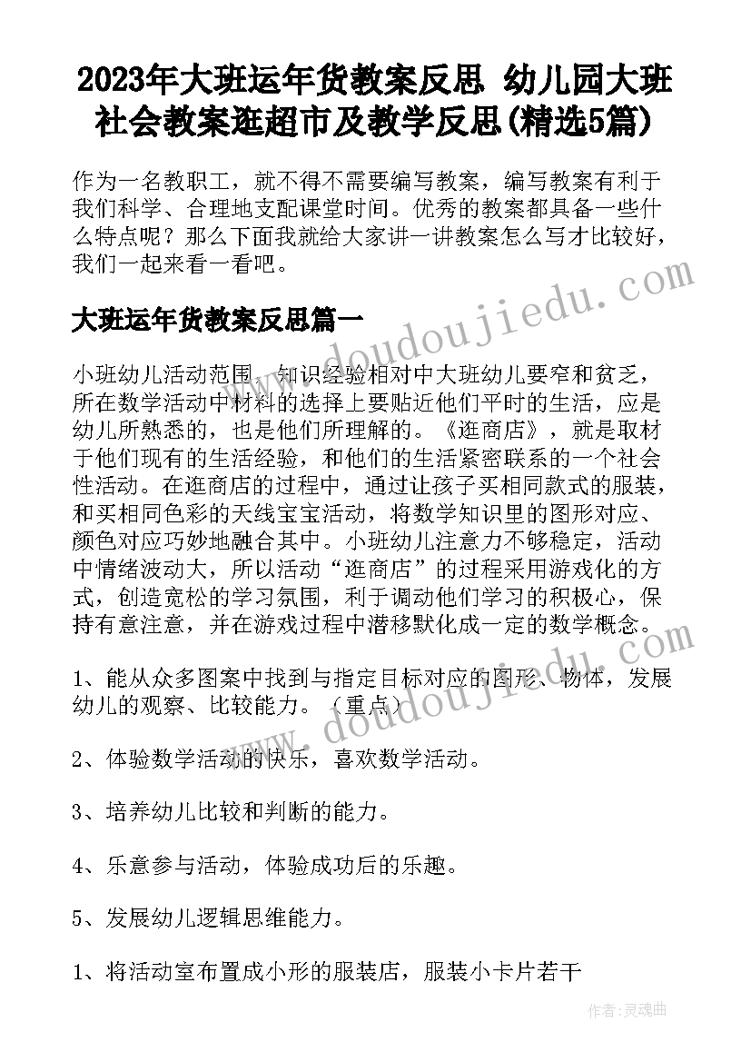 2023年大班运年货教案反思 幼儿园大班社会教案逛超市及教学反思(精选5篇)