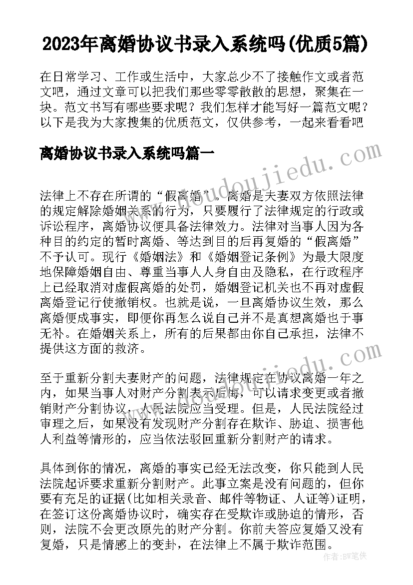 2023年离婚协议书录入系统吗(优质5篇)