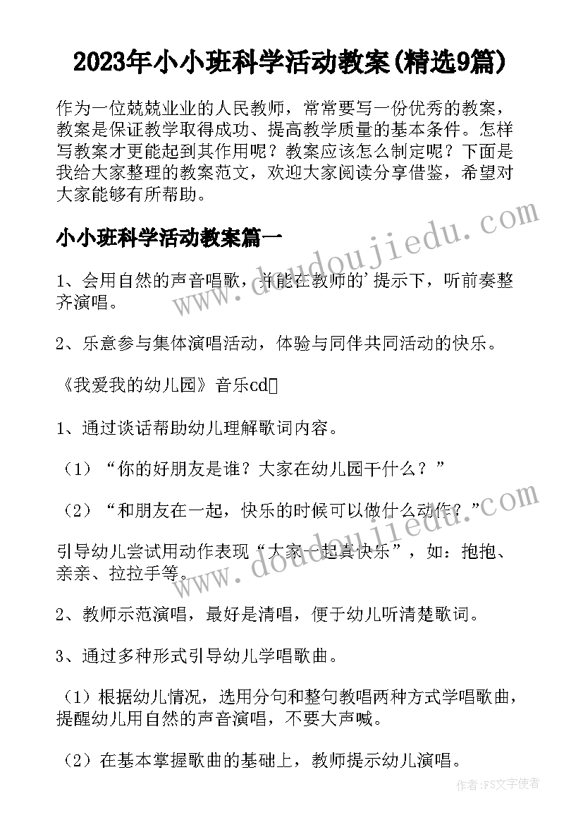 2023年小小班科学活动教案(精选9篇)