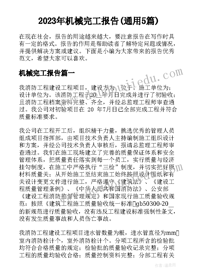 2023年机械完工报告(通用5篇)