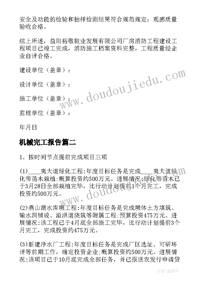 2023年机械完工报告(通用5篇)