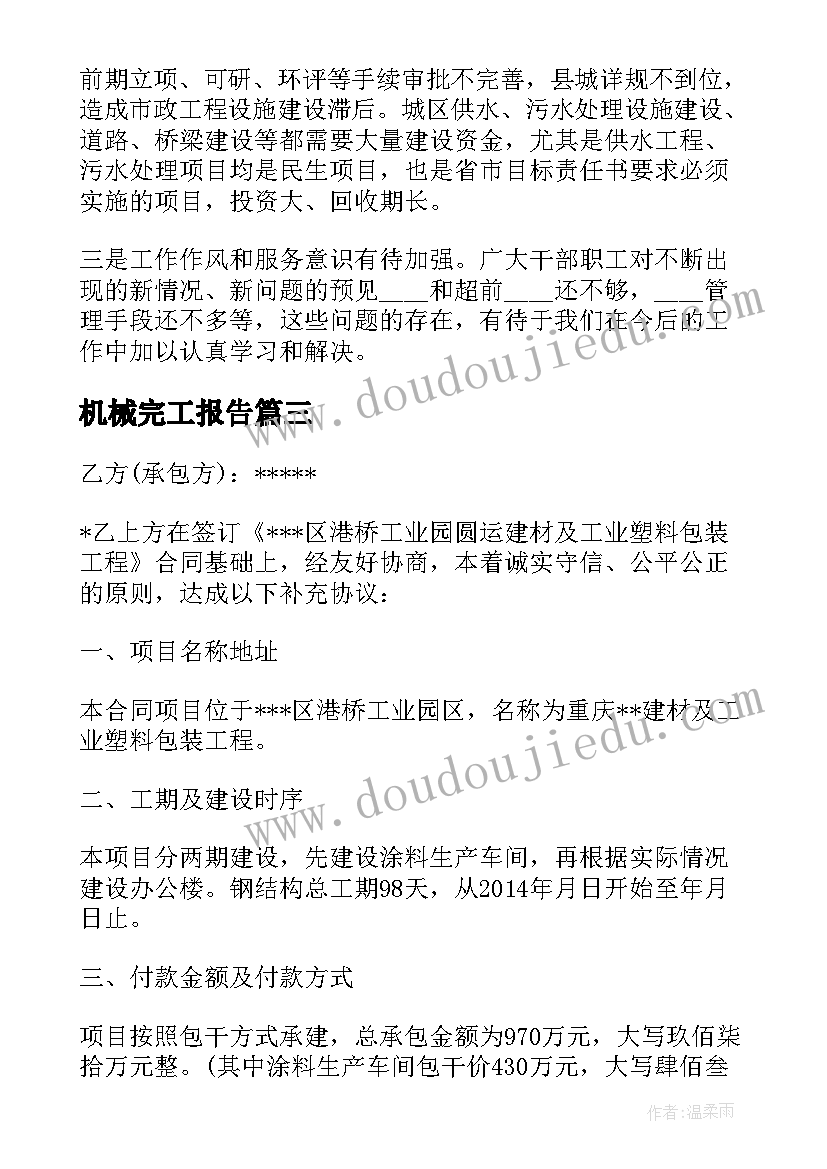 2023年机械完工报告(通用5篇)