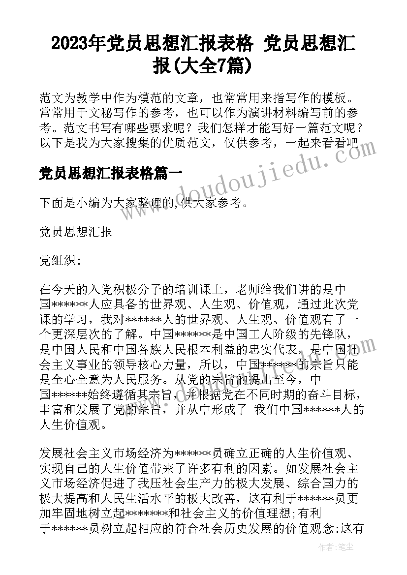 2023年党员思想汇报表格 党员思想汇报(大全7篇)