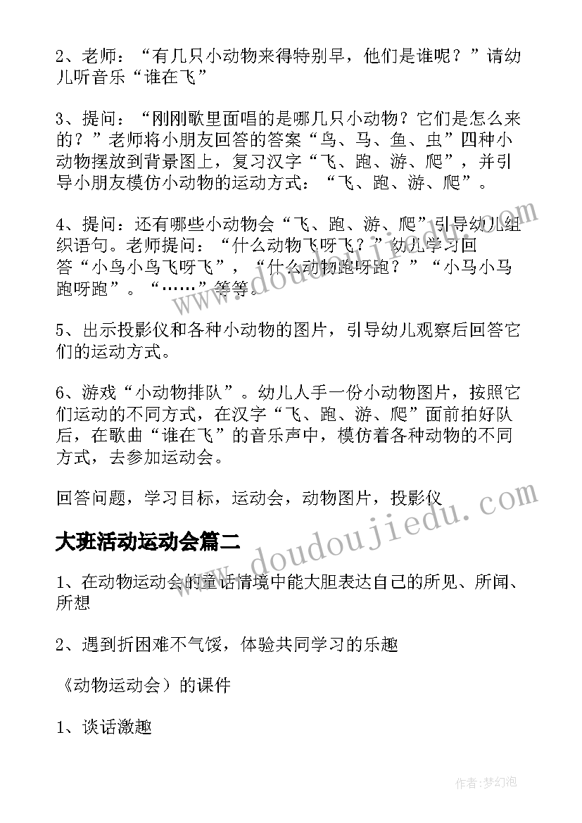 2023年大班活动运动会 大班语言活动运动会教案(通用10篇)