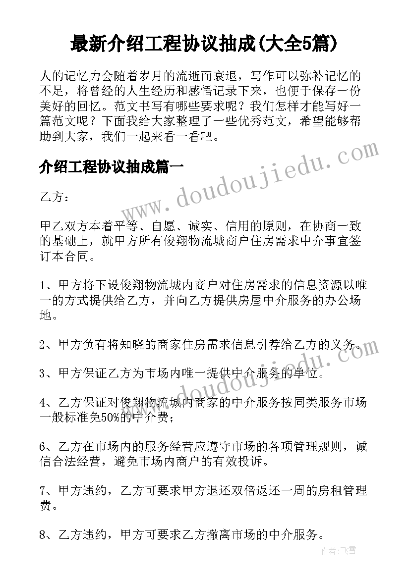 最新介绍工程协议抽成(大全5篇)