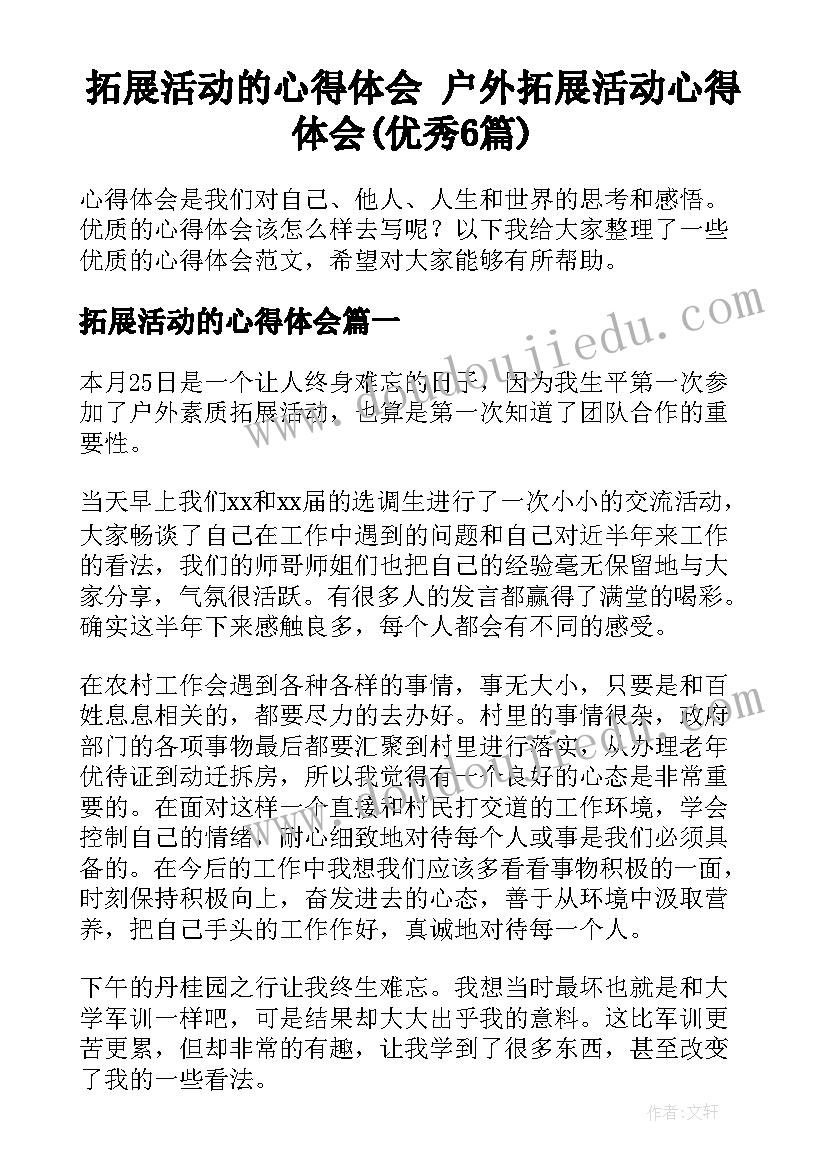 拓展活动的心得体会 户外拓展活动心得体会(优秀6篇)