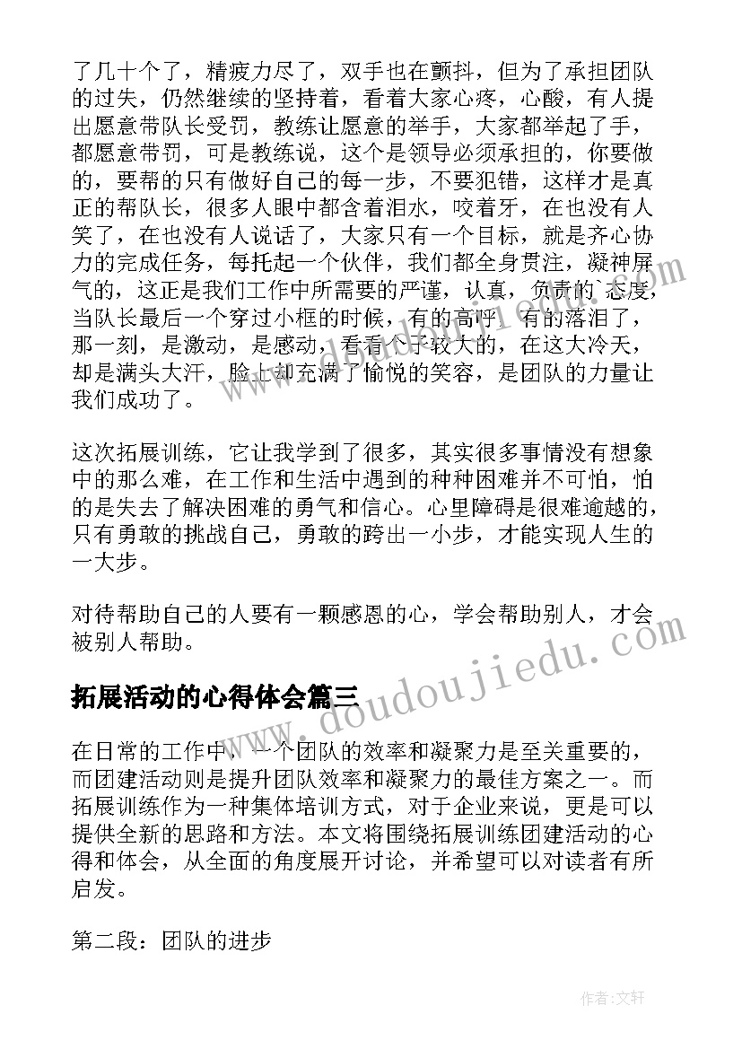 拓展活动的心得体会 户外拓展活动心得体会(优秀6篇)