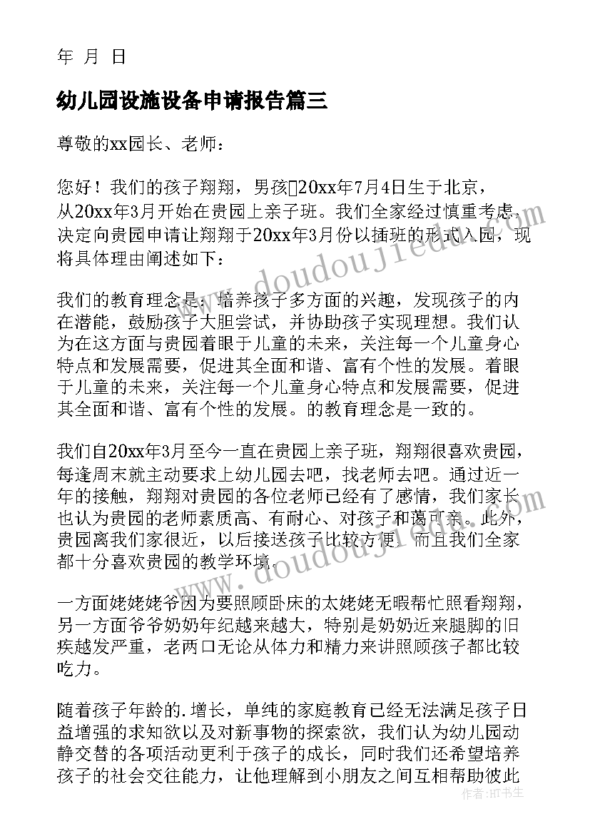 2023年幼儿园设施设备申请报告(模板7篇)