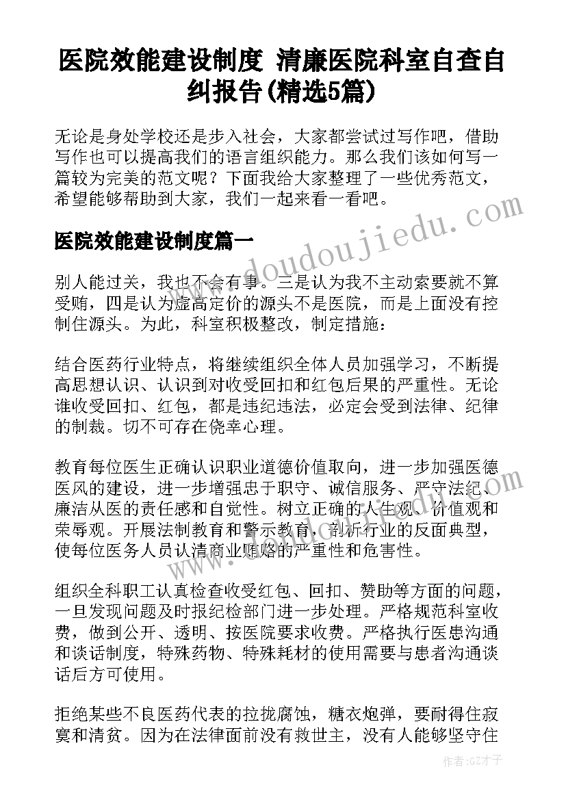 医院效能建设制度 清廉医院科室自查自纠报告(精选5篇)