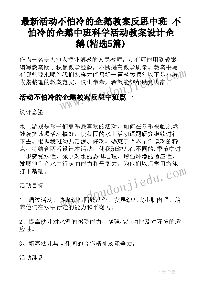 最新活动不怕冷的企鹅教案反思中班 不怕冷的企鹅中班科学活动教案设计企鹅(精选5篇)