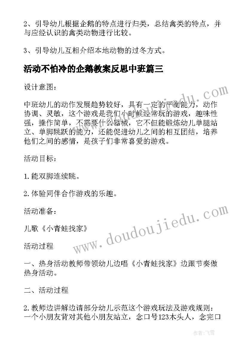 最新活动不怕冷的企鹅教案反思中班 不怕冷的企鹅中班科学活动教案设计企鹅(精选5篇)