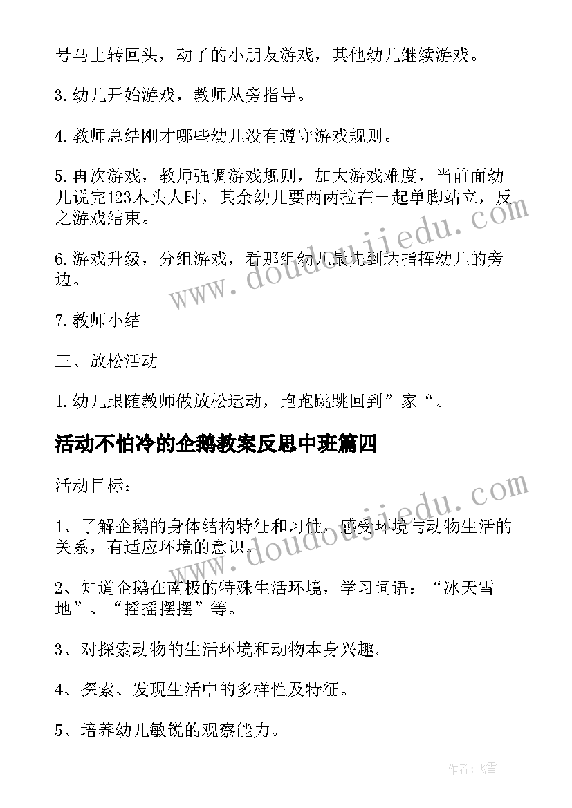 最新活动不怕冷的企鹅教案反思中班 不怕冷的企鹅中班科学活动教案设计企鹅(精选5篇)