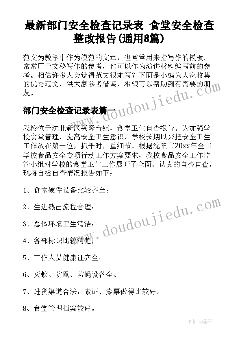 最新部门安全检查记录表 食堂安全检查整改报告(通用8篇)