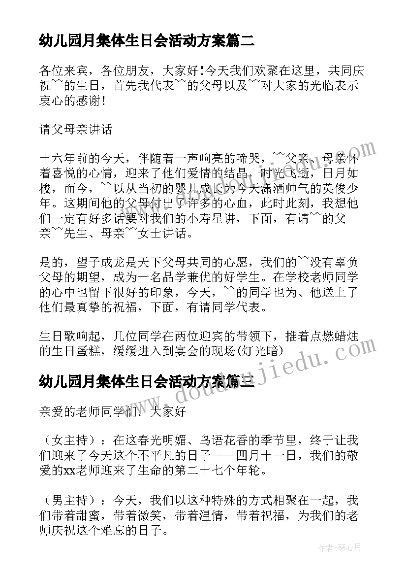 最新幼儿园月集体生日会活动方案(优质10篇)