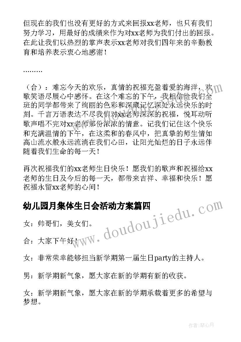 最新幼儿园月集体生日会活动方案(优质10篇)