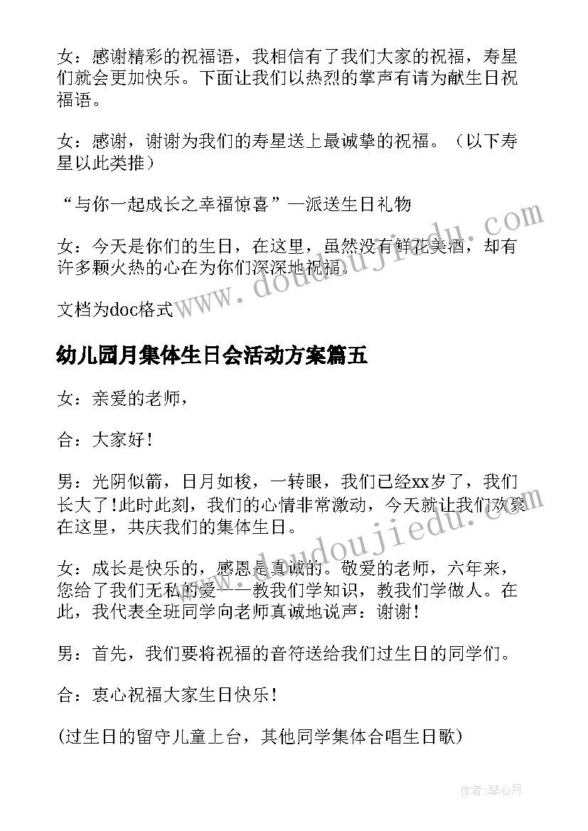 最新幼儿园月集体生日会活动方案(优质10篇)