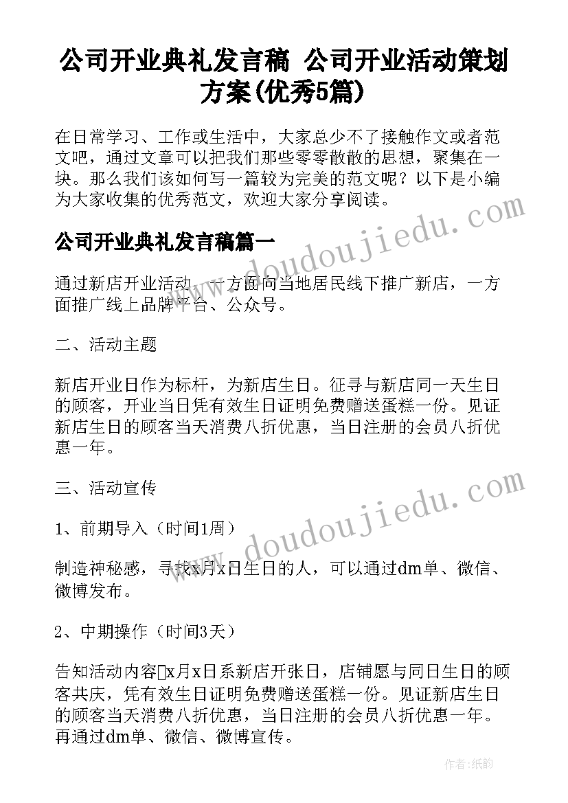 公司开业典礼发言稿 公司开业活动策划方案(优秀5篇)