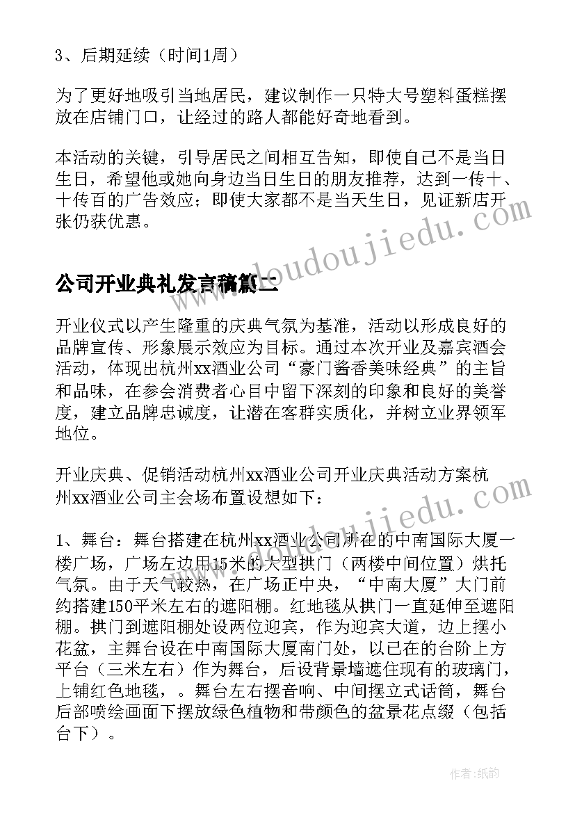 公司开业典礼发言稿 公司开业活动策划方案(优秀5篇)