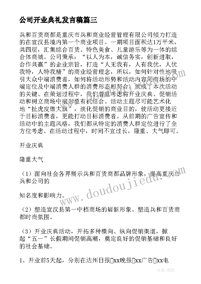 公司开业典礼发言稿 公司开业活动策划方案(优秀5篇)