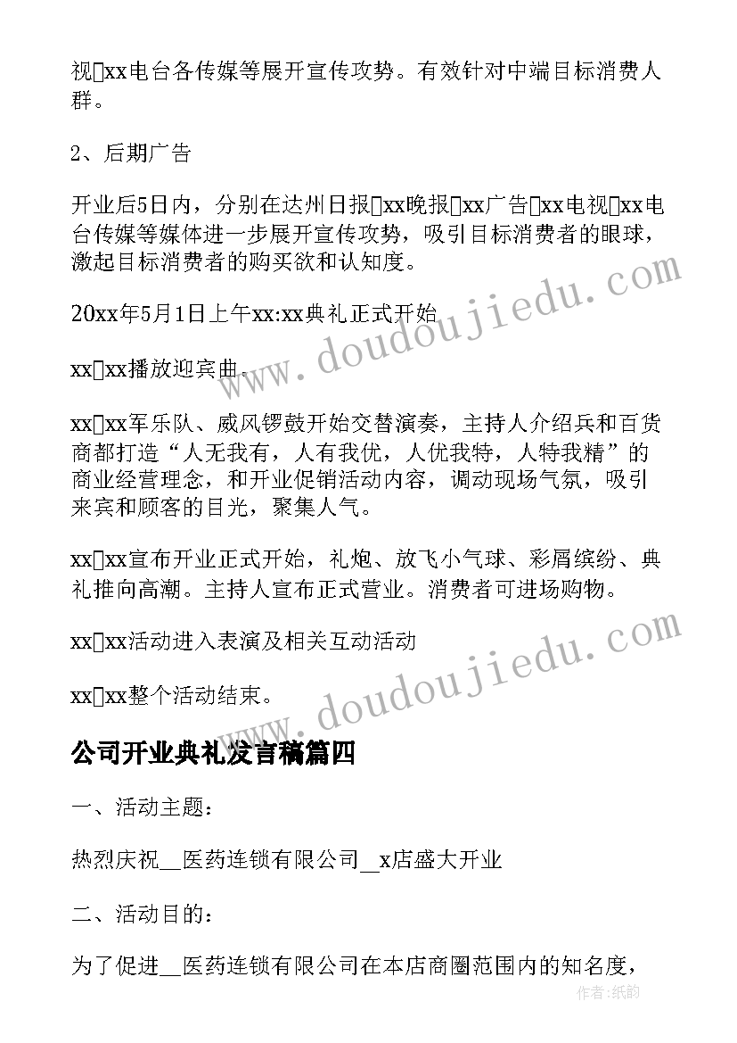 公司开业典礼发言稿 公司开业活动策划方案(优秀5篇)