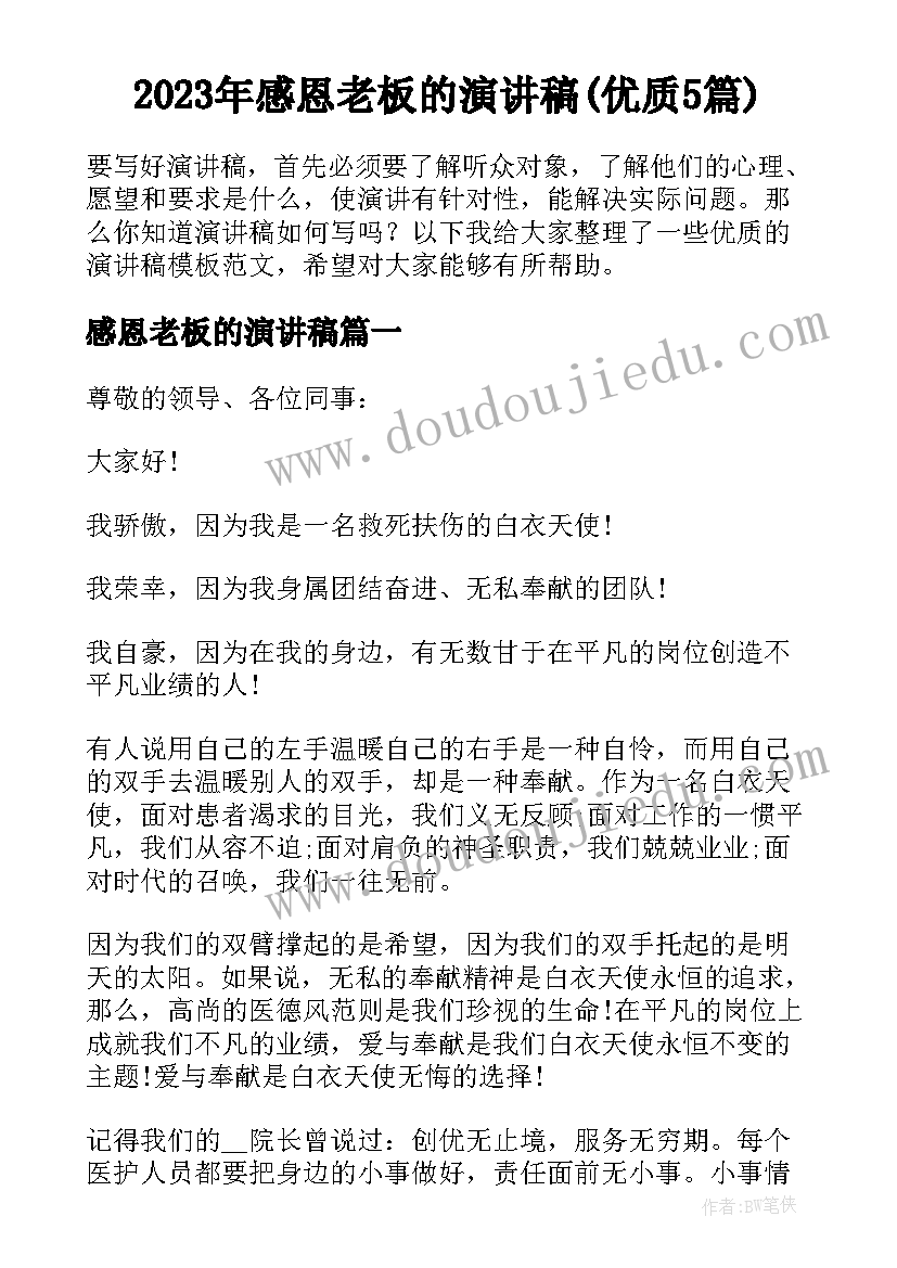 2023年感恩老板的演讲稿(优质5篇)