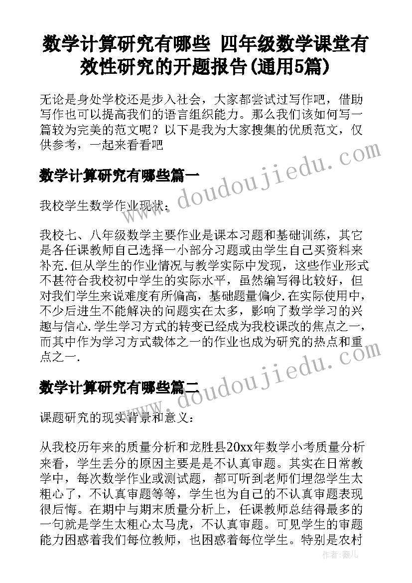 数学计算研究有哪些 四年级数学课堂有效性研究的开题报告(通用5篇)