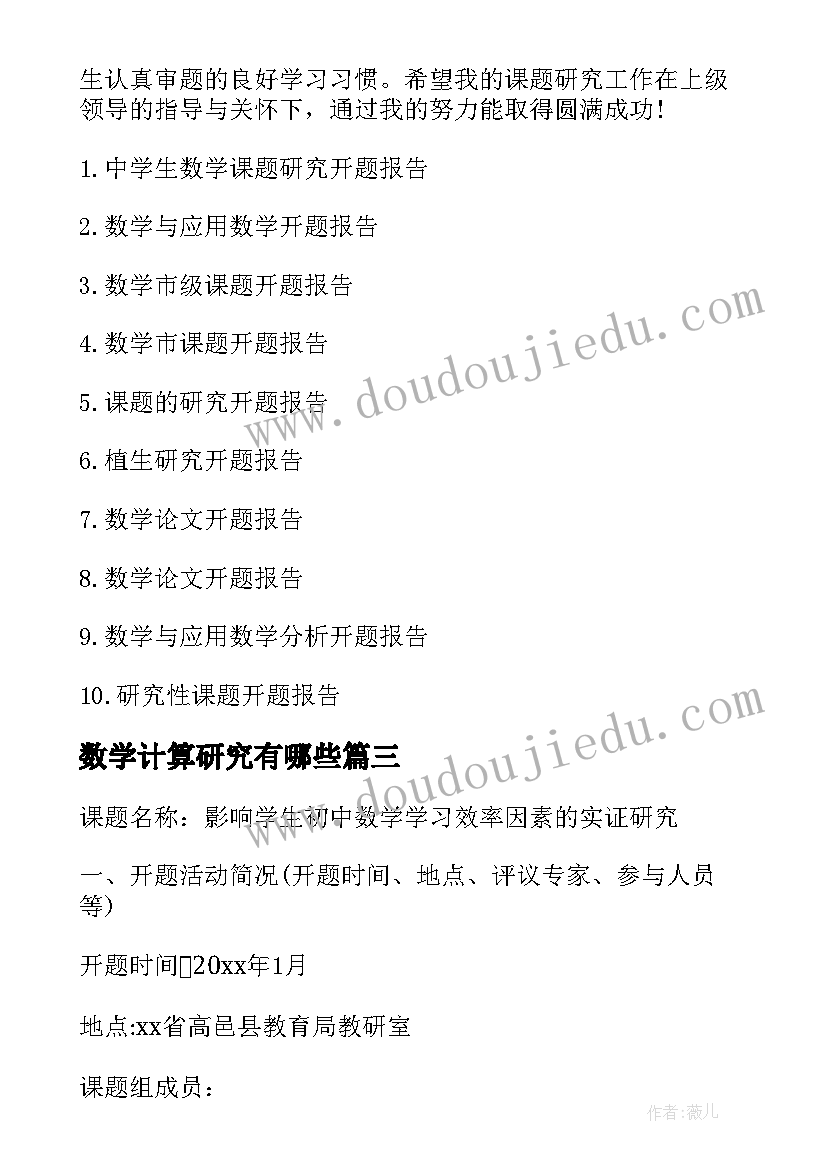 数学计算研究有哪些 四年级数学课堂有效性研究的开题报告(通用5篇)