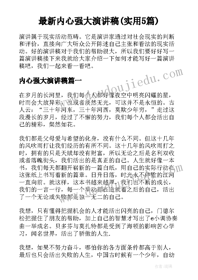 最新内心强大演讲稿(实用5篇)