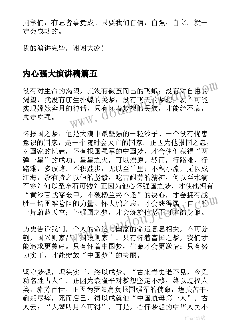 最新内心强大演讲稿(实用5篇)