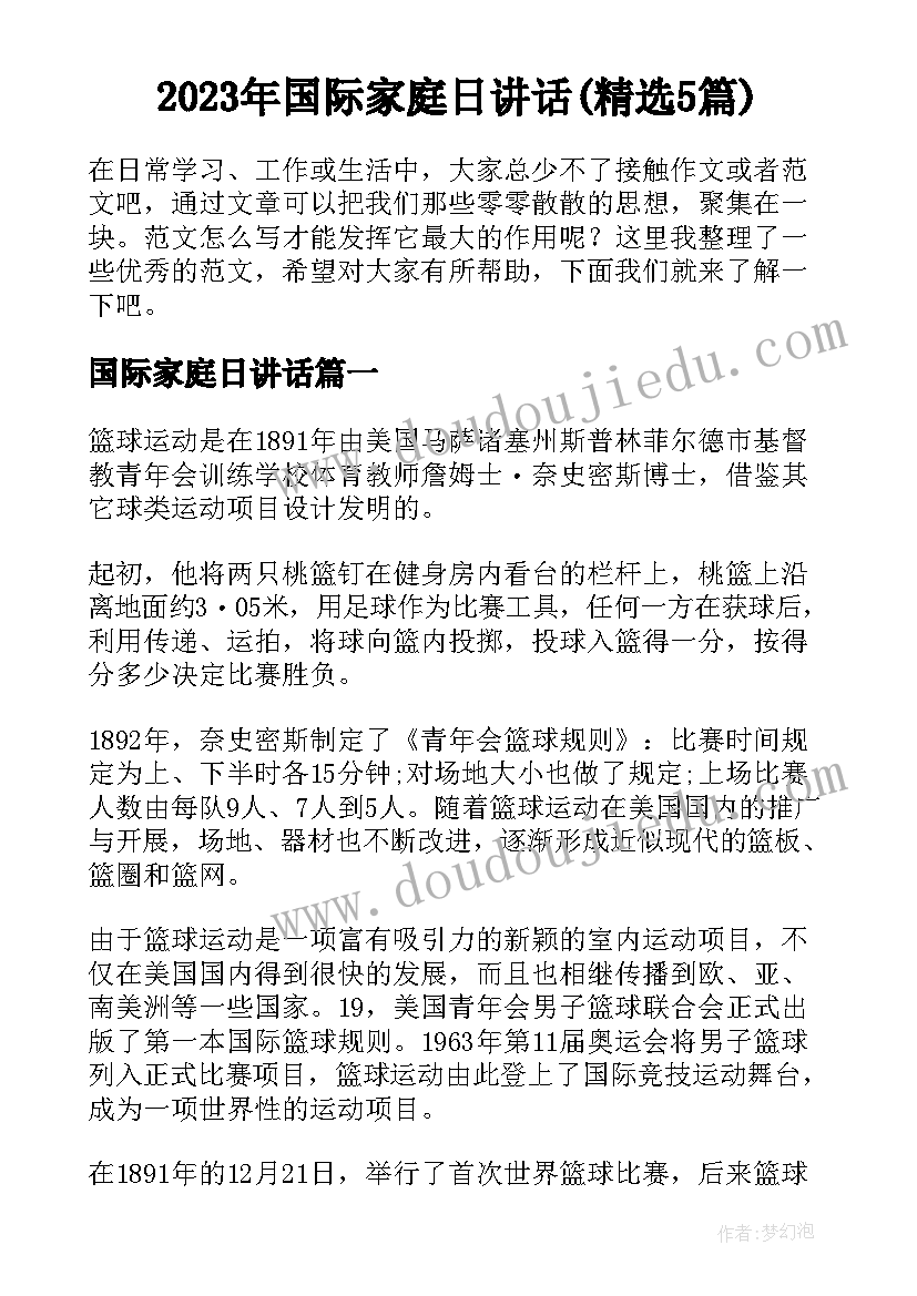 2023年国际家庭日讲话(精选5篇)